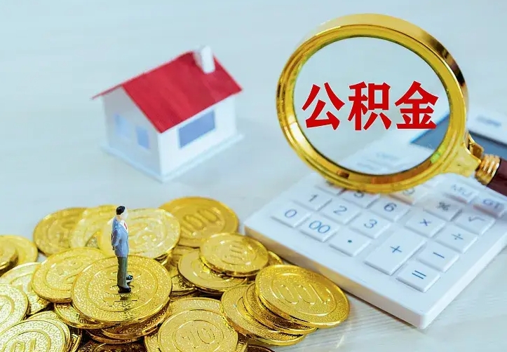 公积金是自己的吗-兰州公积金代办平台